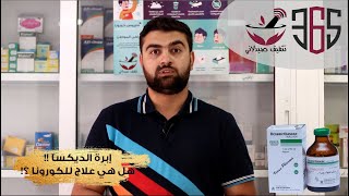 الديكساميثازون لعلاج حالات الكورونا | dexamethasone for COVID19 || المعلومة الحقيقية || ابرة الديكسا