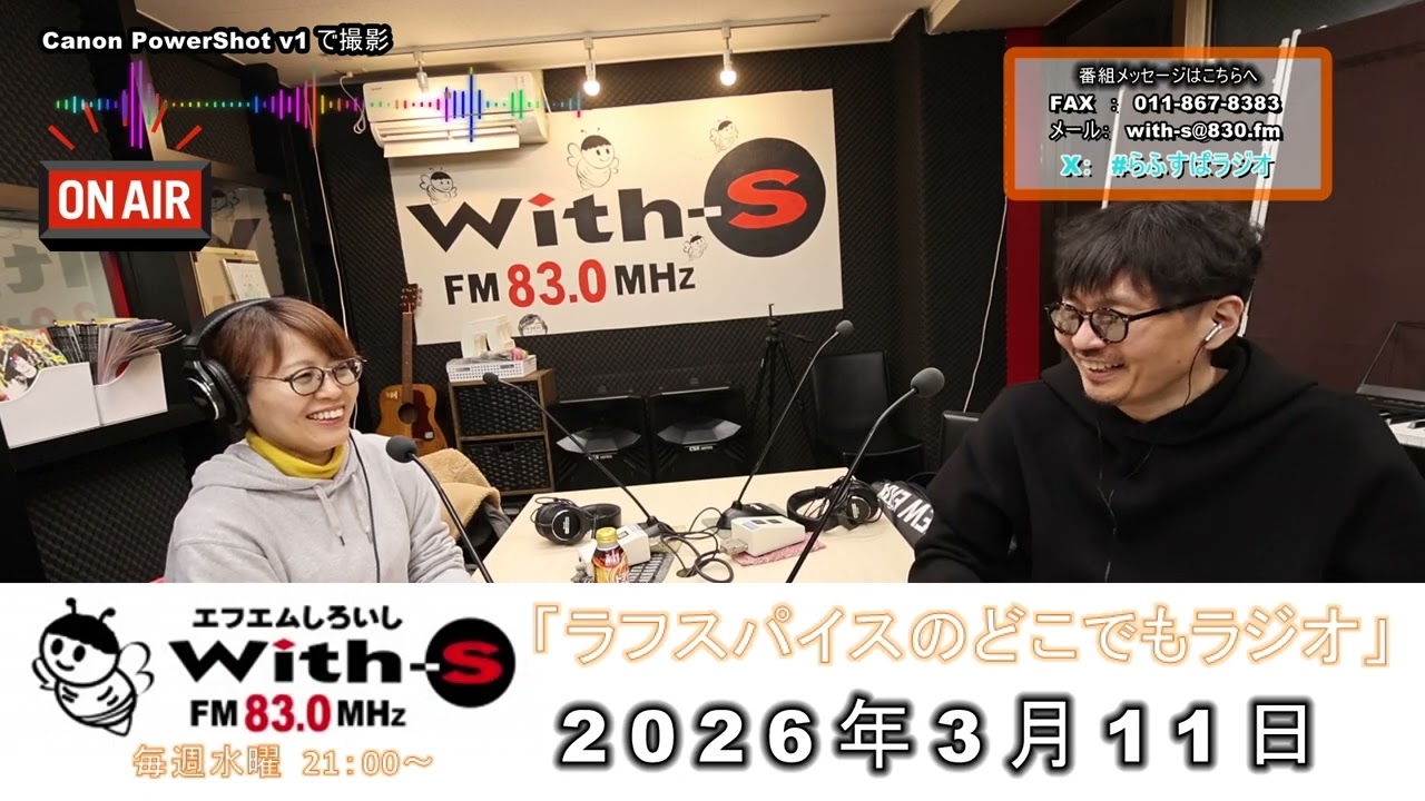 ラジオ】20260311放送｜ラフスパイスのどこでもラジオ｜FMしろいし 