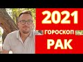 ВОЗРОЖДЕНИЕ  - РАК 2021 ПОДРОБНЫЙ ГОРОСКОП -  ЛИЧНАЯ ЖИЗНЬ, РАБОТА, ЗДОРОВЬЕ