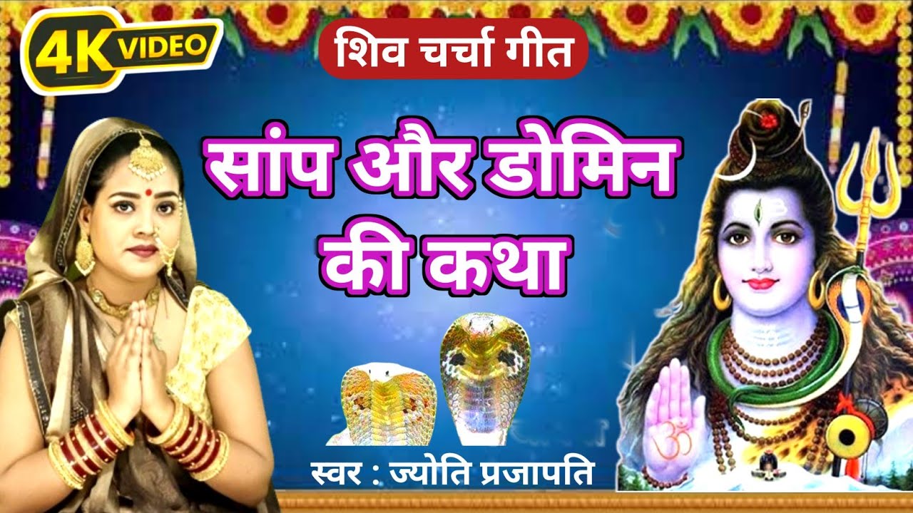 सांप और डोमिन की कथा|Shiv charcha|shiv Charcha geet|Shiv Charcha bhajan|Shiv guru Bhajan| #mahadevl