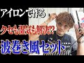 【セルフセット】『湿気の多い日』でも『クセ毛』でもアイロンで簡単に出来る波巻き風セット教えます