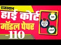 High Court 4th Grade 2025/ Rajasthan High Court Model Paper - 110/ High Court D Group Exam Date