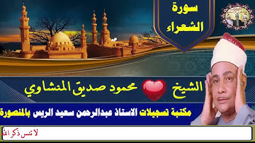سورة الشعراء ( وتوكل على العزيز الرحيم الذي يراك حين تقوم وتقلبك في الساجدين ) الشيخ محمود المنشاوي