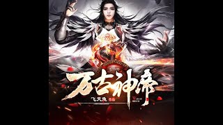 有声小说《万古神帝》第801 ~ 807章 | 完本全集修真仙侠武侠玄幻有声书小说推荐