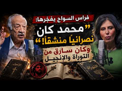 مختلف عليه  | فراس السواح يفجّرها: "محمد كان نصرانيًا منشقًا"! وسرق القرآن من التوراة والانجيل