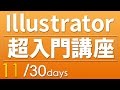 【Illustrator 超・基礎入門】 #11「ベジェ曲線」