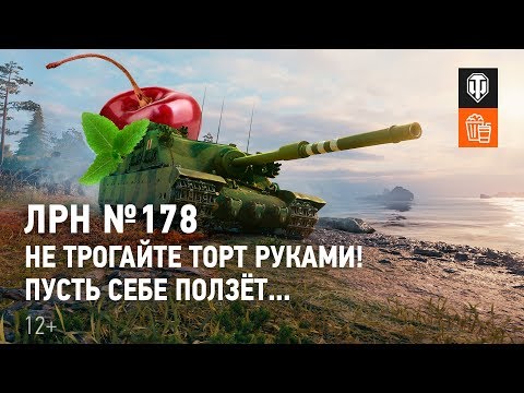 Видео: ЛРН №178. Не трогайте торт руками! Пусть себе ползёт...