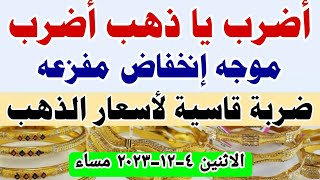 اسعار الذهب اليوم فى مصر عيار 21 / سعر الدهب عيار ٢١ اليوم الاثنين ٤-١٢-٢٠٢٣ تعاملات مسائيه