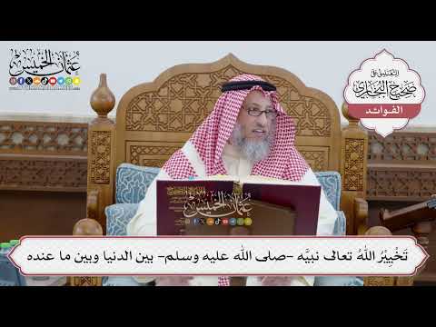 [240] تَخْيِيْرُ اللهُ تعالى نبيَّه -صلى الله عليه وسلم- بين الدنيا وبين ما عنده - عثمان الخميس