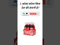 Cdl GK general knowledge ||Coca-Cola kis Desh ki company hai||@Gkstudyam