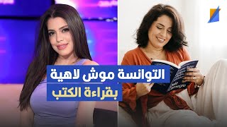 التوانسة موش لاهية بقراءة الكتب ,أمل التابعي في تصريح مثير