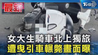 Download Lagu 女大生騎車北上獨旅 遭曳引車輾斃畫面曝｜TVBS新聞 @TVBSNEWS01 MP3
