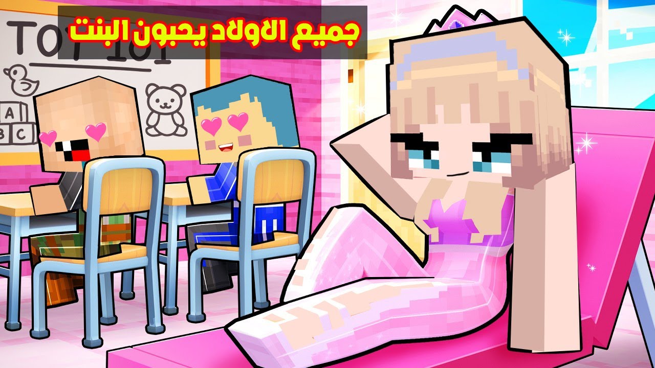 فلم ماين كرافت : جميع الاولاد يحبون البنت الجديدة ؟!!🔥😱