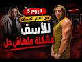 اليوم 5 نظام الطيبات أول أزمة حقيقية وكنت هبطل