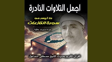 ما تيسر من سورة النازعات | القران الكريم بصوت الشيخ...