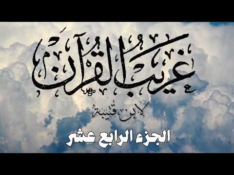 14 الجزء الرابع عشر غريب القرآن لابن قتيبة