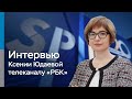 Интервью первого заместителя Председателя Банка России Ксении Юдаевой телеканалу «РБК»