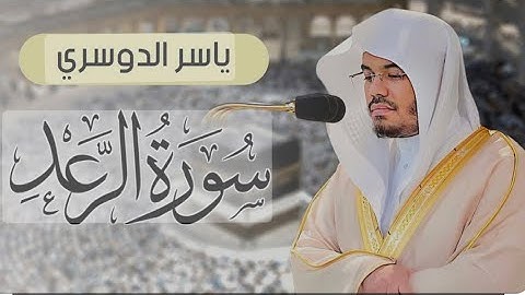 سورة الرعد كأنك لم تسمعها من قبل بصوت يخشع القلب لإمام المسجد الحرام ياسر الدوسري #سورة_الرعد#راحة