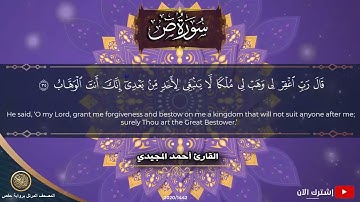 38 سورة ص | القارئ أحمد المجيدي