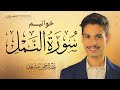 تلاوة هادئة تريح القلب خواتيم سورة النمل عبد الرحمن مسعد Surah AnNaml Abdulrahman Mosad mp3
