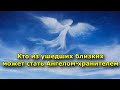 Кто из ушедших близких может стать Ангелом-хранителем и 3 признака того, что вы под защитой.