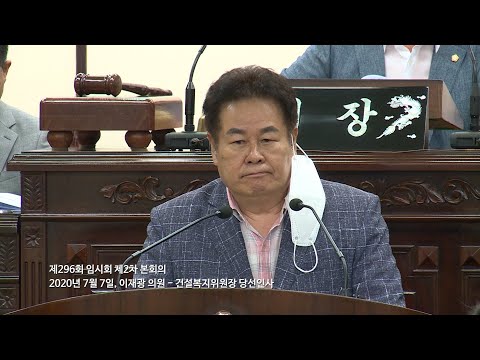 20200707 제296회 임시회 제2차 본회의 이재광 의원 건설복지위원장 당선인사