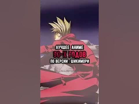 Лучшие Аниме 90x Годов | Best Anime of the 90s | - YouTube