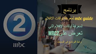 برنامج MBC guide لمعرفة اوقات الافلام التي تعرض على MBC 2  وعمل تذكير بمواعيد الافلام
