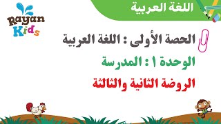 دروس اللغة العربية - الحصة الأولى Maternelle