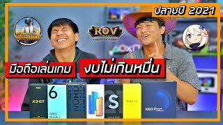 แนะนำมือถือเล่นเกม งบไม่เกิน 10,000 .- อัพเดทปลายปี 2021 (รีบดูก่อนคลิปจะปลิว)