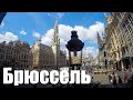 Брюссель - Центр ЕВРОПЫ. Путешествие с детьми