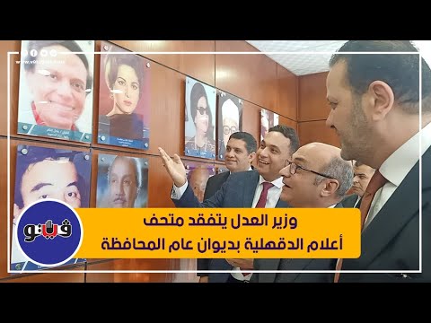 وزير العدل يتفقد متحف أعلام الدقهلية بديوان عام المحافظة