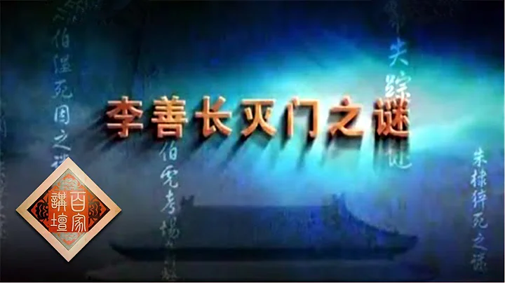 《百家讲坛》大明疑案（上部）5 李善长灭门之谜 20150617 | CCTV百家讲坛官方频道 - 天天要闻