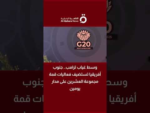 وسط غياب ترامب جنوب أفريقيا تستضيف فعاليات قمة مجموعة العشرين على مدار يومين