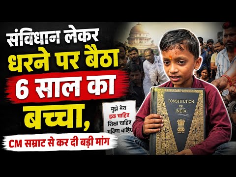 Patna Protest: 6 साल का Aditya संविधान लेकर धरने पर बैठा | CM Samrat से कर दी बड़ी मांग