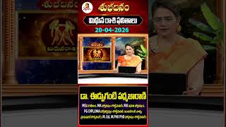 మిథున రాశి | Mithuna Rasi | 20-04-2026 | Daily Horoscope | Dr Edupuganti Padmaja Rani | Vanitha Tv