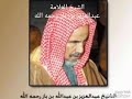 الرقية الشرعية للعين و الحسد الشيخ إبن باز رحمه الله