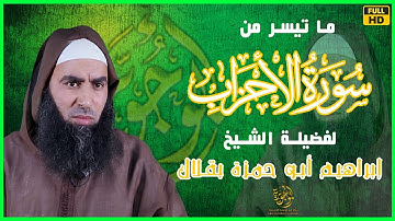 سورة الأحزاب من الأية 31 الى37 | فضيلة الشيخ ابراهيم بقلال أبو حمزة حفظه الله