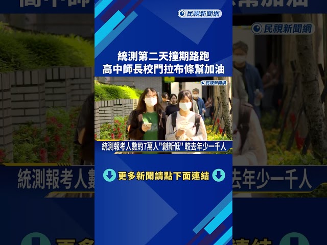 "統測"第二天撞期北市路跑活動 師長拉布條為考生打氣－民視新聞