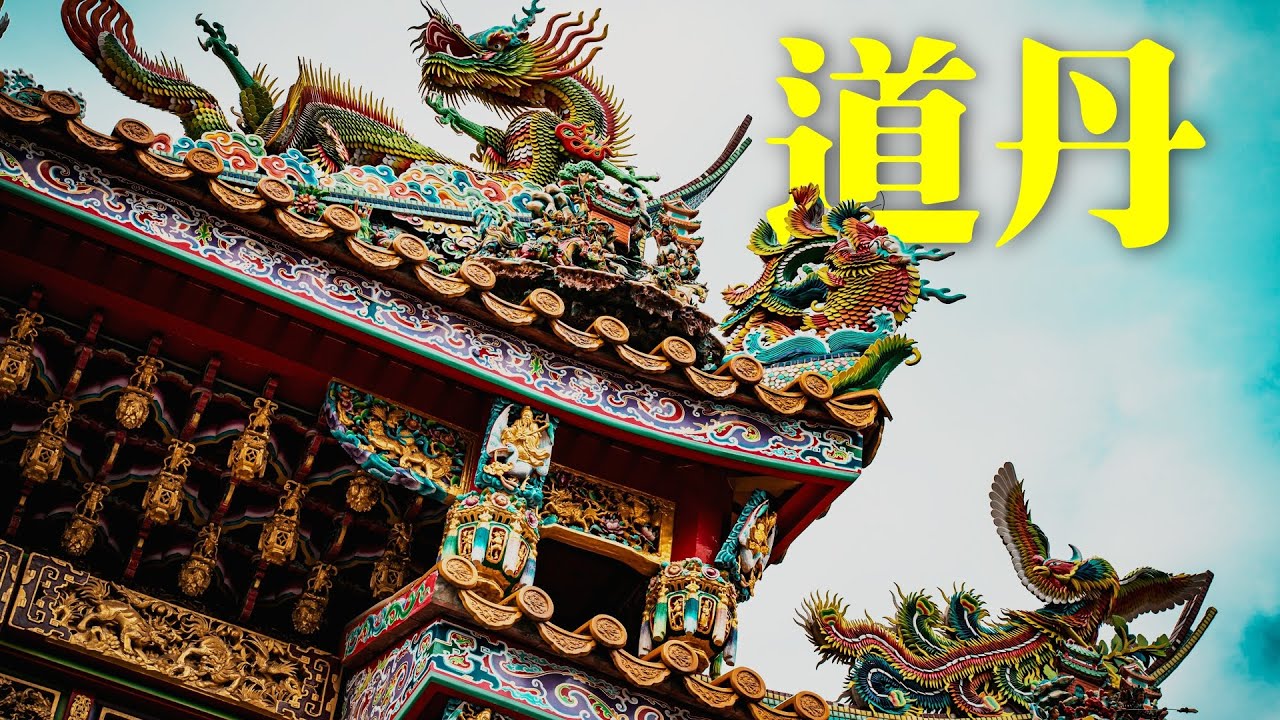 王亭之:  道丹 - 探索古代哲学中的修煉長生之道