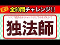 【全50問チャレンジ】全部読めたら漢字の達人！！｜漢字クイズ｜語彙力を高めよう！｜脳トレ｜脳活｜難読【独法師】