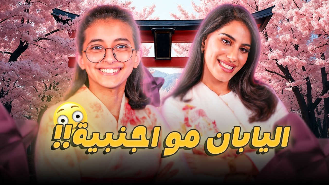 اليابان صارت مو اجنبية!! 🤯 مواليد الـ2000 و معلومات مضروبة ❌