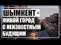 «За нами выехали в Шымкент». Что потеряет город от развития Туркестана?