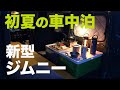 新型ジムニー初夏の車中泊！サッパリつまみと冷たいビール【JB64/JB74】
