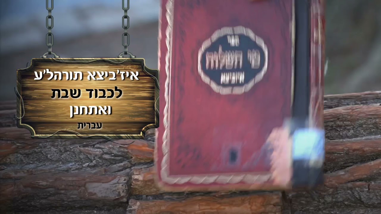 איז׳ביצא תורה׳לע לפרשת ואתחנן - מענדל ראטה - עברית