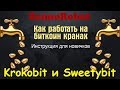 Krokobit и Sweetybit. Шаблоны ZennoPoster