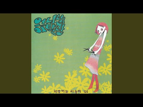 보여줄 순 없겠지 Can't Show You This (Remastered)