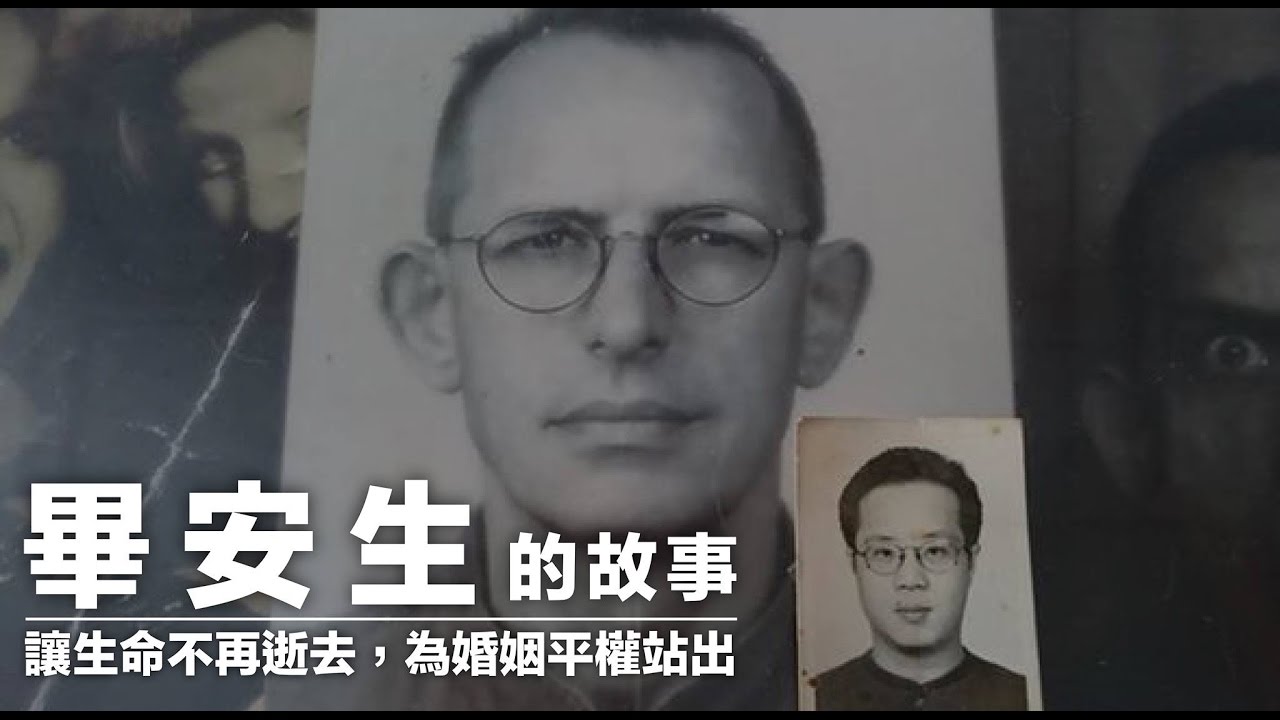 【開箱玩】畢安生的故事，讓生命不再逝去，為婚姻平權站出來。 縮圖