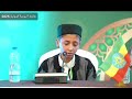 تلاوة موفقة لممثل ليبيا المتسابق محمد القهواجي التصفيات الاولية في مسابقة اثيوبيا الدولية 2025