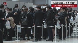 【速報】就活解禁、売り手市場続く コロナ禍からの経済好転で